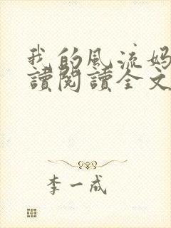 我的风流妈妈阅读阅读全文