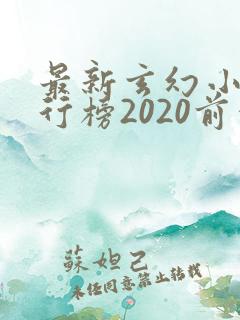 最新玄幻小说排行榜2020前十名