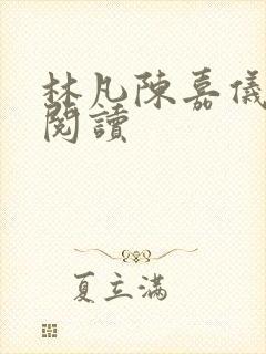 林凡陈嘉仪免费阅读