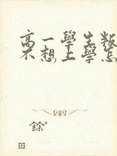 高一学生叛逆期不想上学怎么办