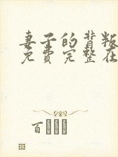 妻子的背叛小说免费完整在线阅读