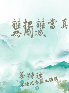 谁把谁当真漫画无删减