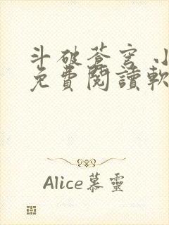 斗破苍穹 小说免费阅读软件