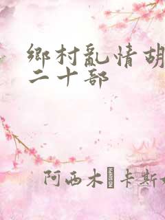 乡村乱情胡秀英二十部