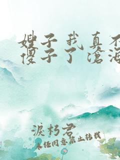 嫂子 我真不是傻子了 沧海