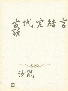 古代完结言情小说