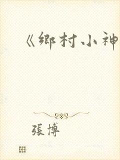 《乡村小神医》