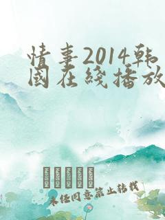 情事2014韩国在线播放