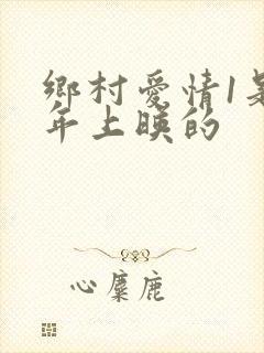 乡村爱情1是哪年上映的