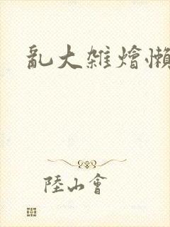 乱大杂烩懒惰的