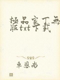 极品家丁无删减版txt下载