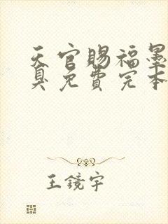 天官赐福墨香铜臭免费完本