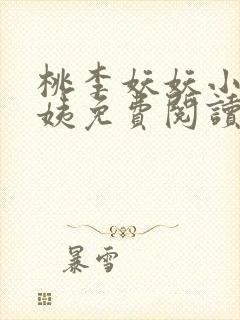 桃李妖妖小说何姨免费阅读