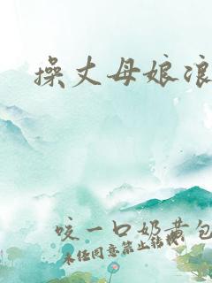 操丈母娘浪逼