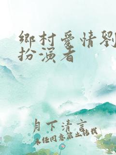 乡村爱情刘能的扮演者