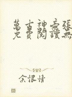 万古神帝张若尘免费阅读无弹窗
