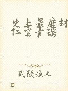 史上最废材的陆仁云青瑶