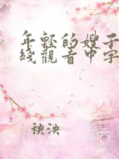 年轻的嫂子2在线观看中字