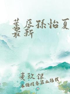 叶辰孙怡夏若雪最新
