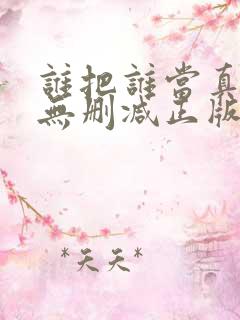 谁把谁当真小说无删减正版在线阅读