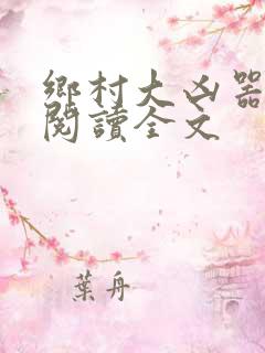 乡村大凶器免费阅读全文