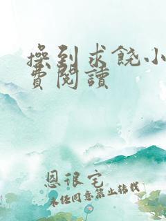 操到求饶小说免费阅读