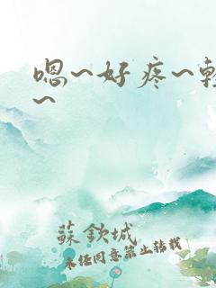 嗯~好疼~轻点~