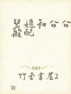 儿媳和公公非常般配