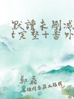 默读未删减txt完整+番外下载