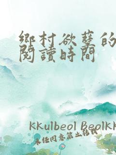 乡村欲孽的免费阅读时间