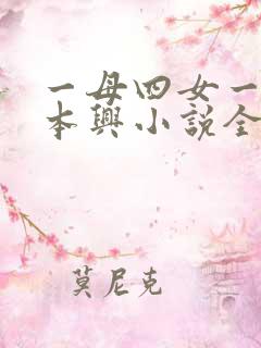 一母四女一婿胡本兴小说全集