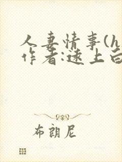 人妻情事(h)作者:远上白云间