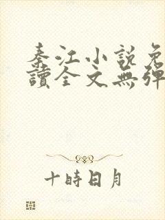 秦江小说免费阅读全文无弹窗