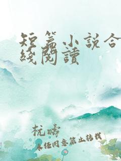 短篇小说合集在线阅读