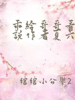 乖给哥哥看看小说作者夏六月全文阅读
