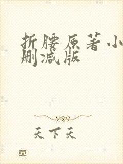 折腰原著小说无删减版