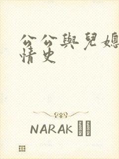 公公与儿媳妇的情史