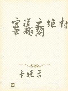 官道之绝对权力笔趣阁