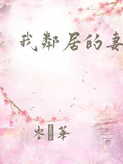我邻居的妻子2