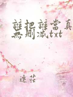 谁把谁当真全文无删减txt