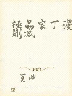 极品家丁漫画无删减