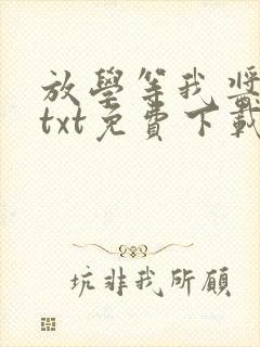 放学等我酱子贝txt免费下载