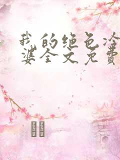 我的绝色冷艳老婆全文免费阅读