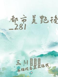 都市美艳后宫1_281