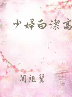 少妇白洁高义篇