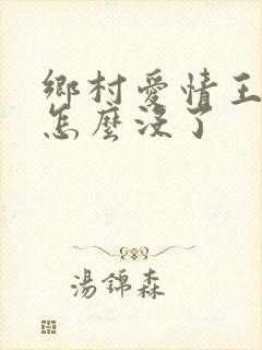 乡村爱情王天来怎么没了