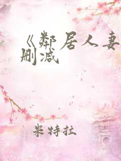 《邻居人妻》无删减