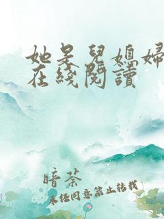 她是儿媳妇小说在线阅读