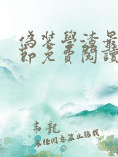 伪装学渣最新章节免费阅读