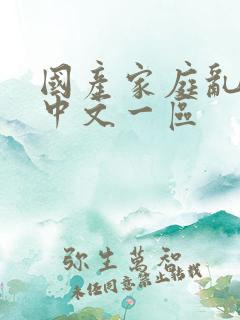 国产家庭乱日本中文一区
